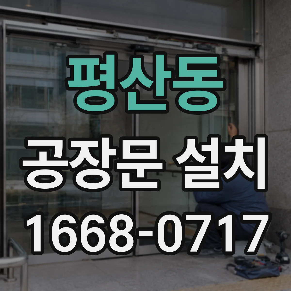 평산동 공장문 설치
