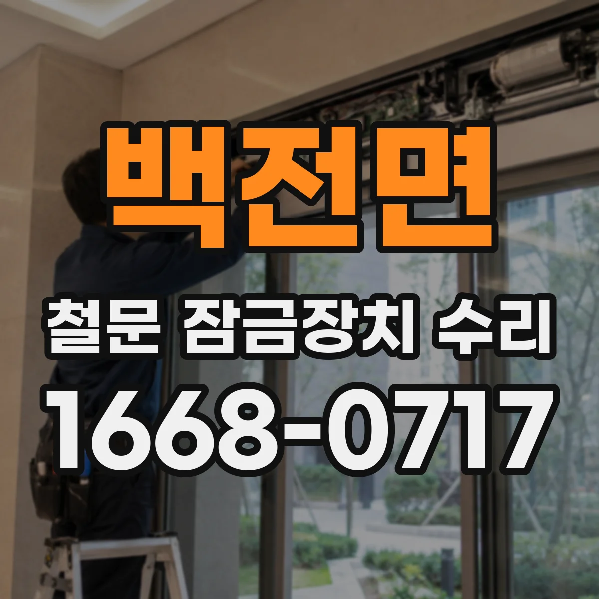 백전면 철문 잠금장치 수리