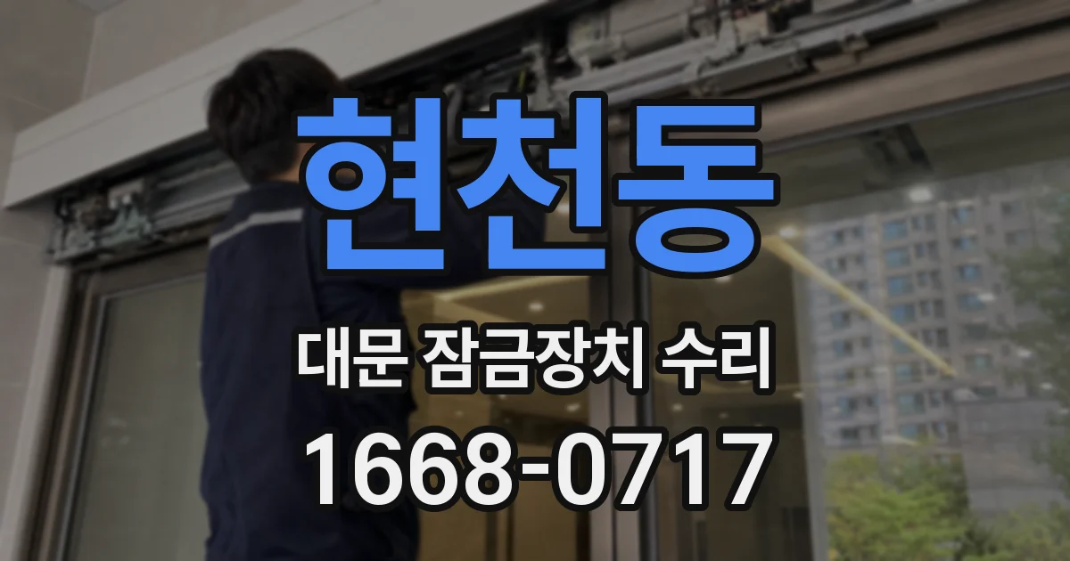 현천동 대문 잠금장치 수리