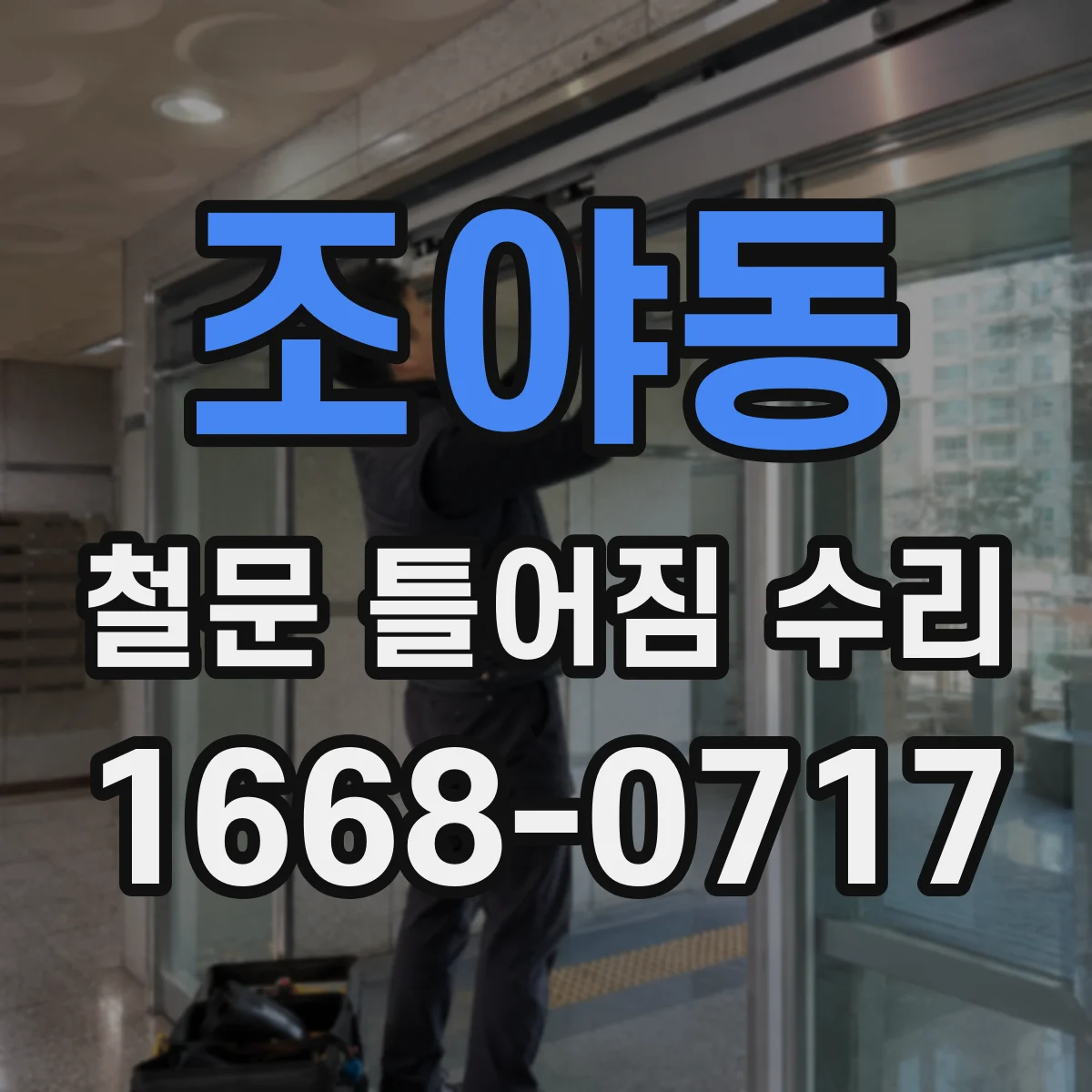 조야동 철문 틀어짐 수리