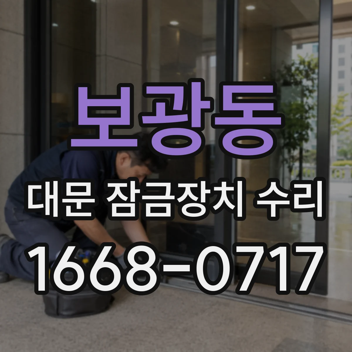 보광동 대문 잠금장치 수리