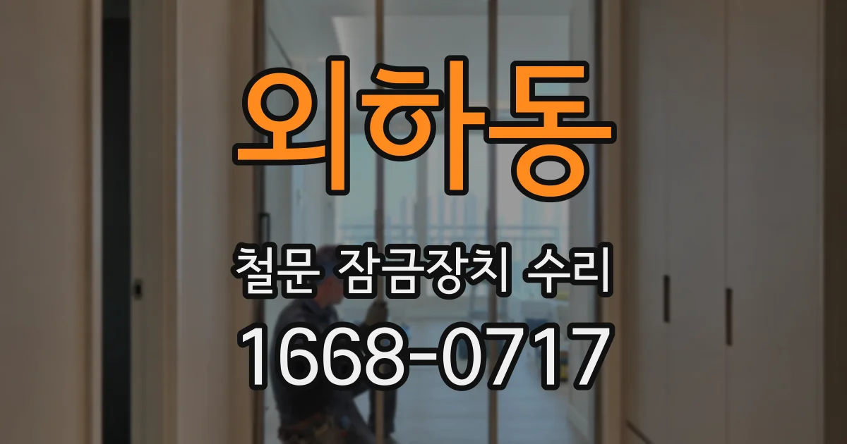 외하동 철문 잠금장치 수리