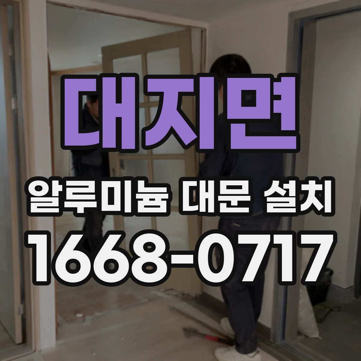 대지면 알루미늄 대문 설치