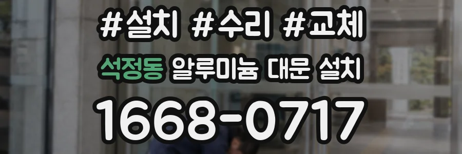 석정동 알루미늄 대문 설치
