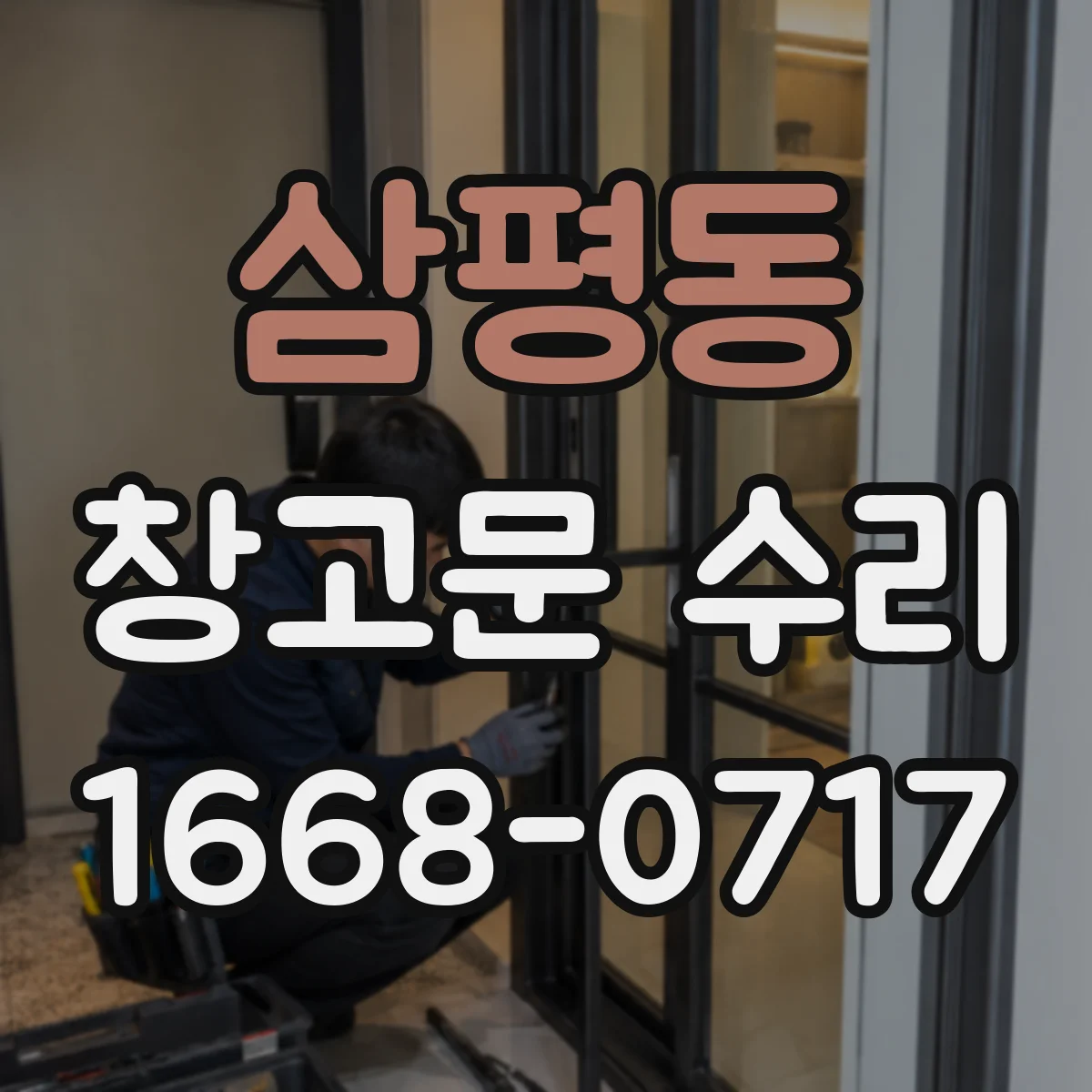 삼평동 창고문 수리