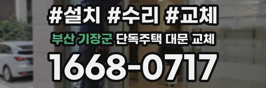 부산 기장군 단독주택 대문 교체