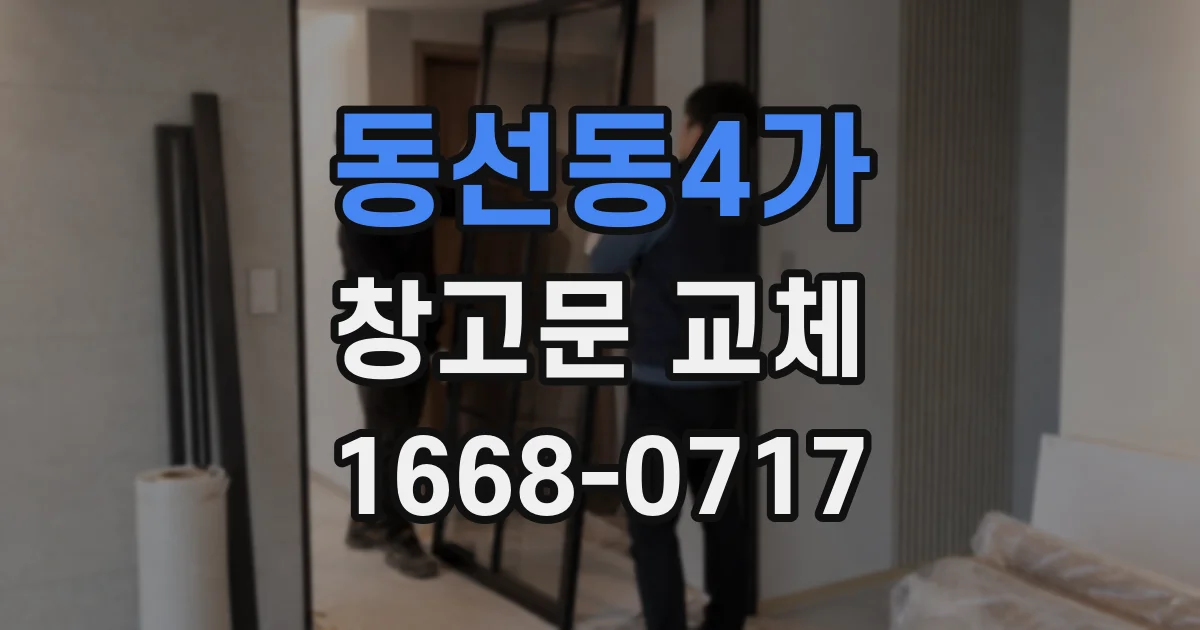 동선동4가 창고문 교체