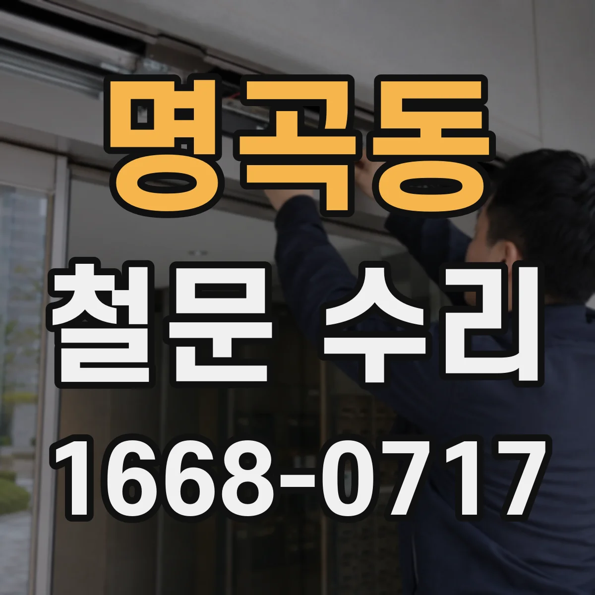 명곡동 철문 수리