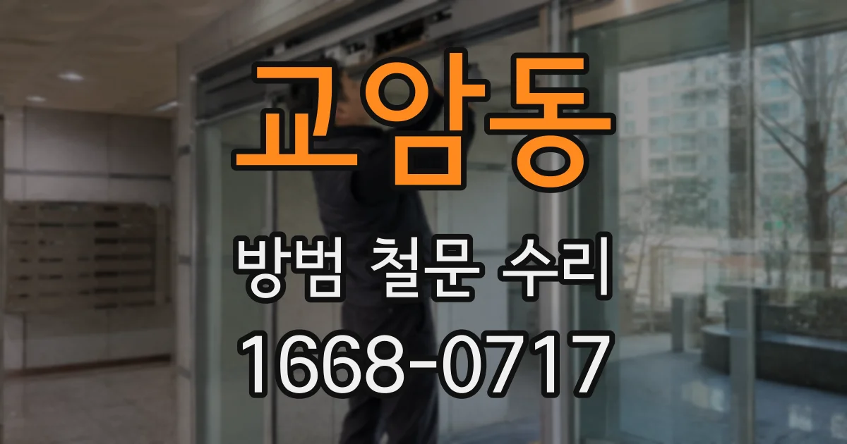 교암동 방범 철문 수리