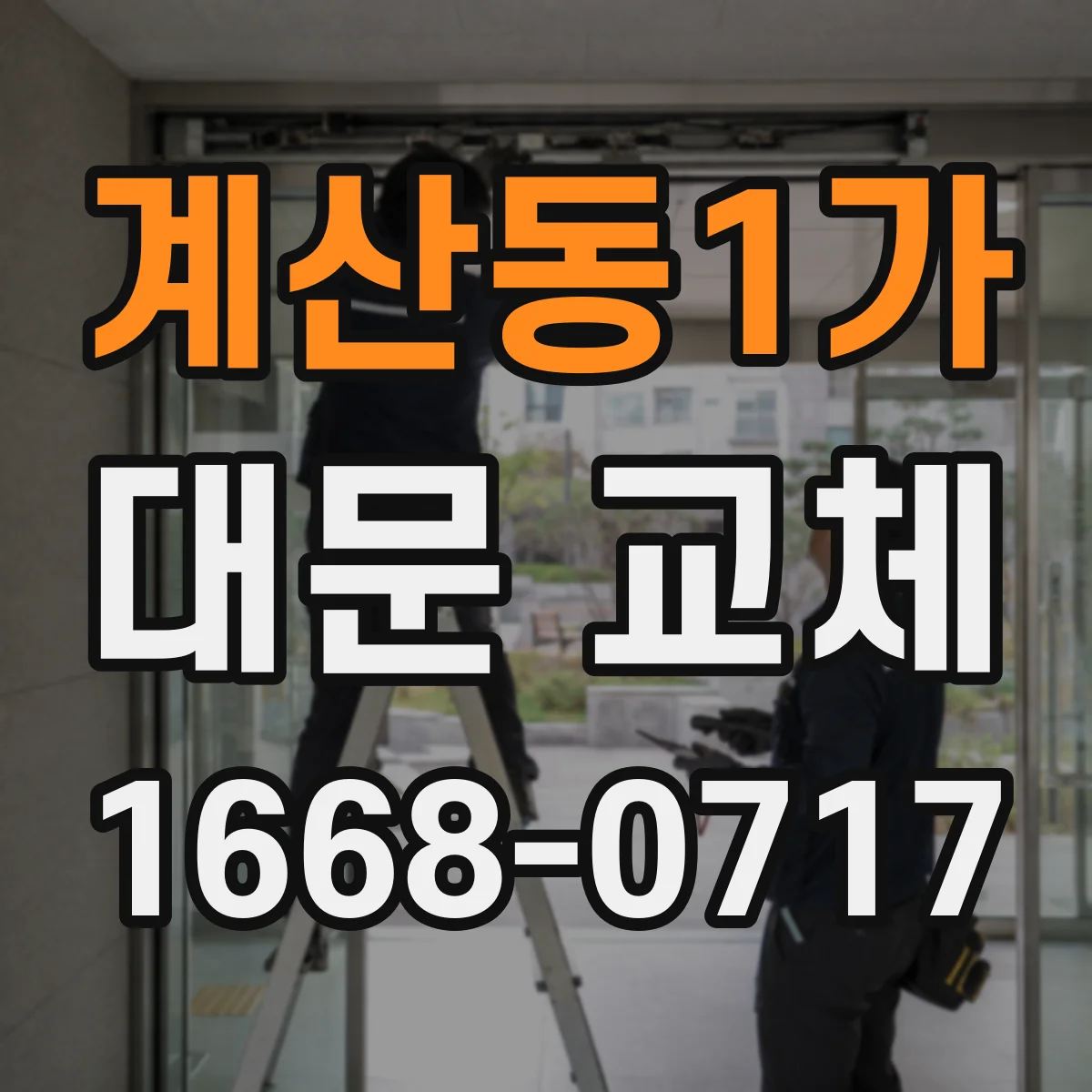 계산동1가 대문 교체