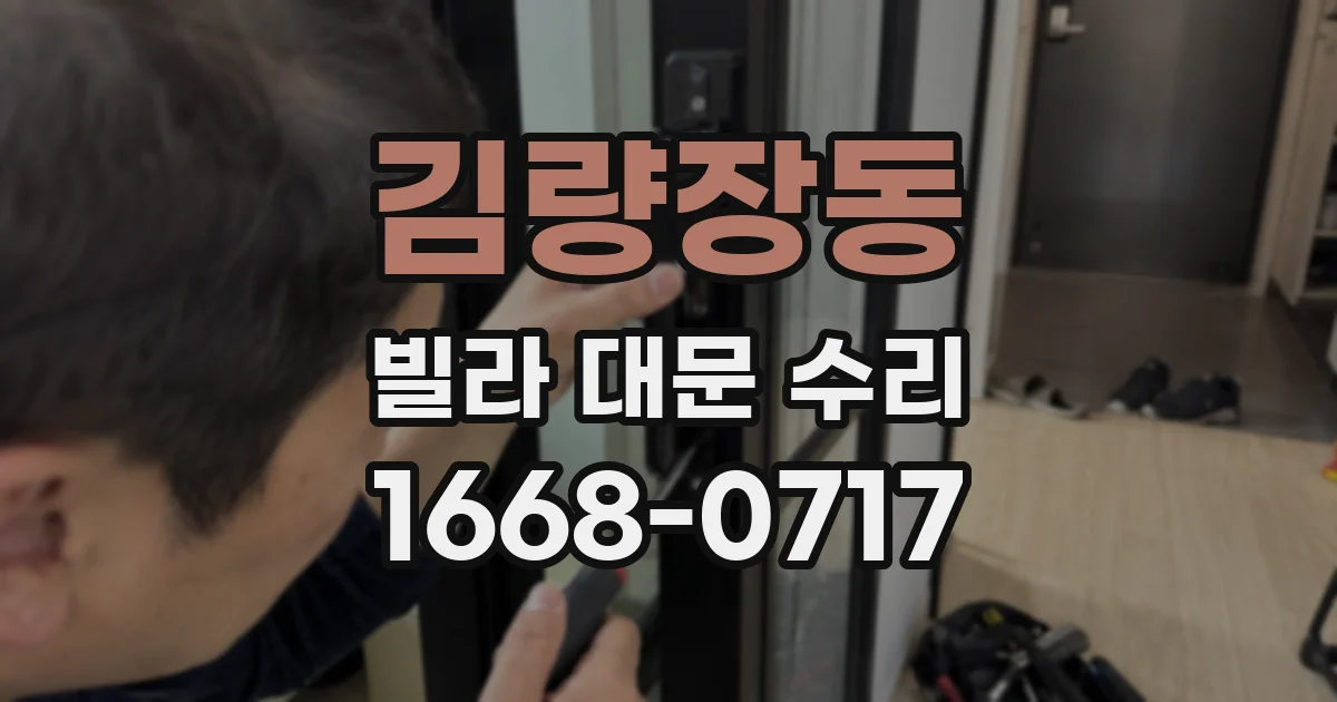 김량장동 빌라 대문 수리