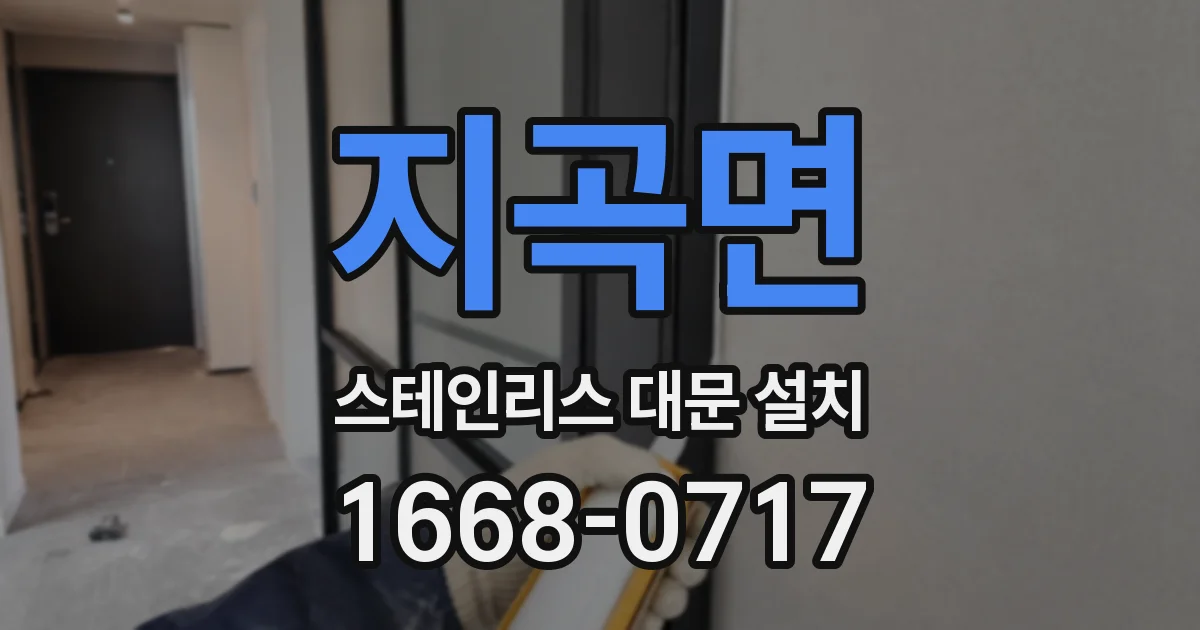 지곡면 스테인리스 대문 설치