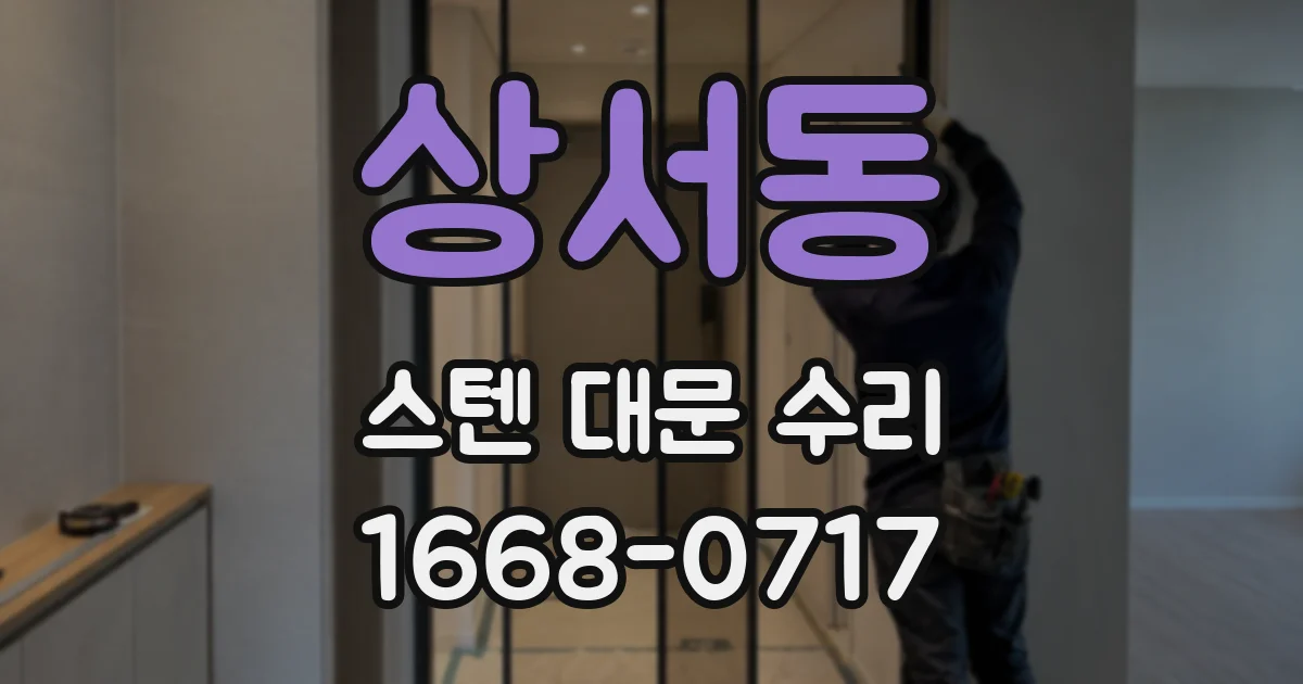 상서동 스텐 대문 수리