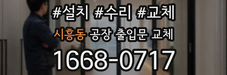 시흥동 공장 출입문 교체