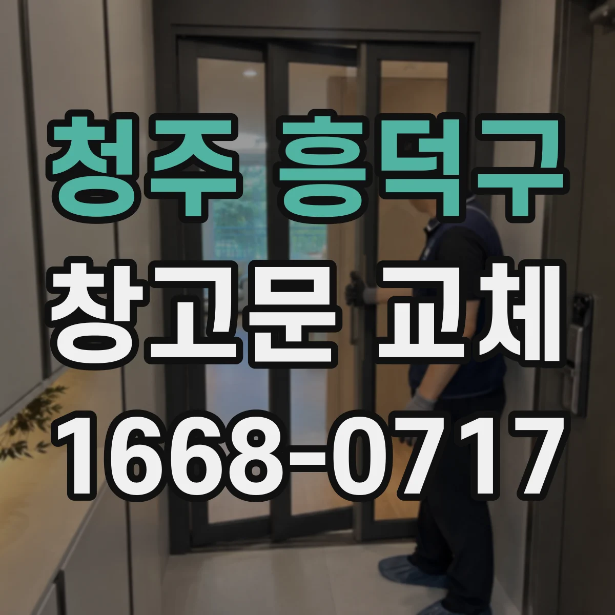 청주 흥덕구 창고문 교체