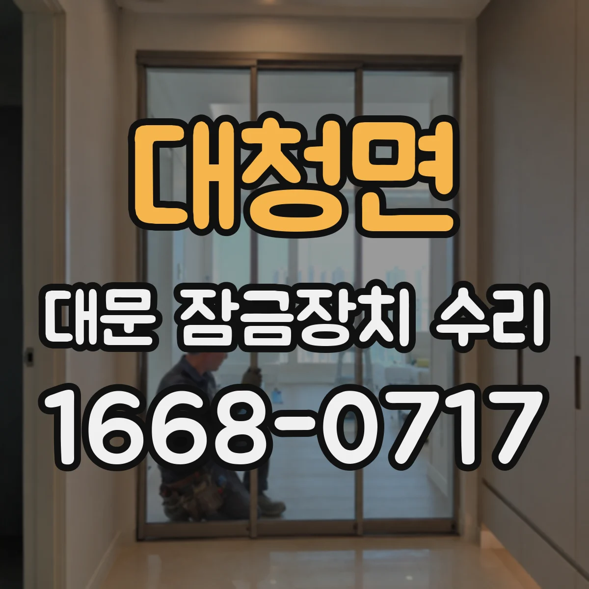 대청면 대문 잠금장치 수리
