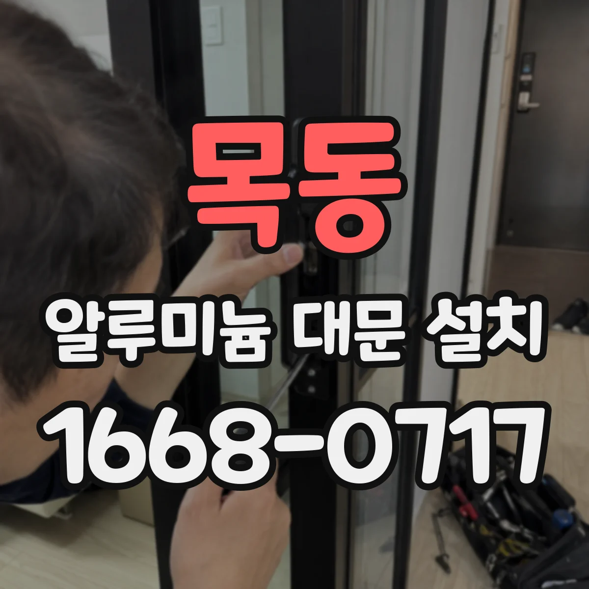 목동 알루미늄 대문 설치