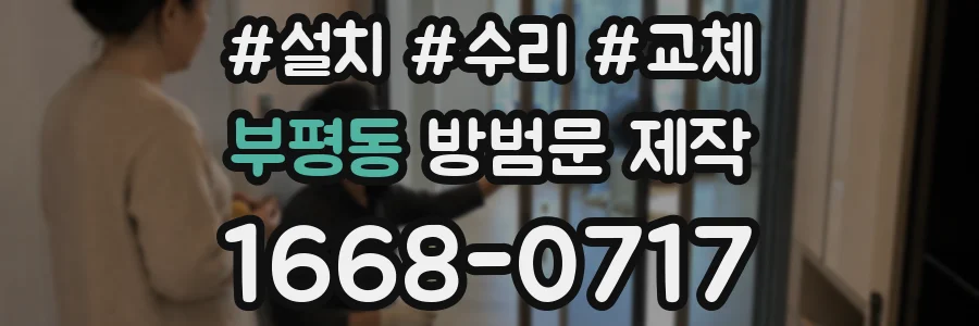 부평동 방범문 제작