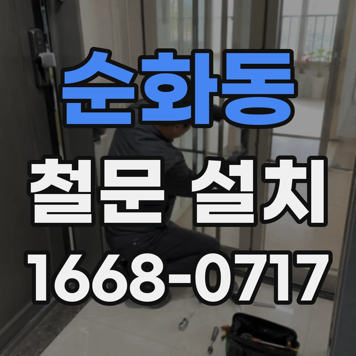 순화동 철문 설치