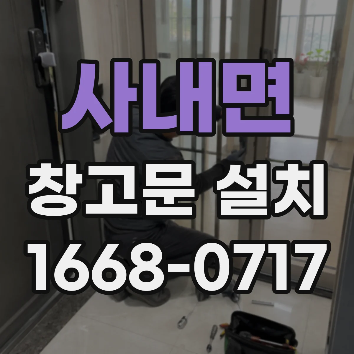 사내면 창고문 설치
