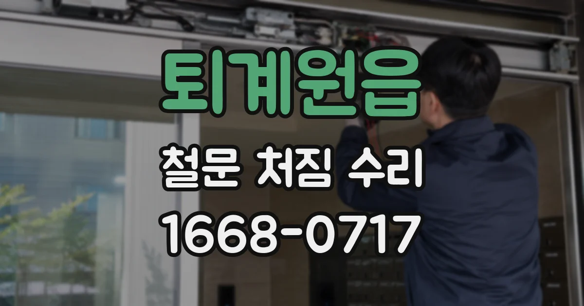 퇴계원읍 철문 처짐 수리