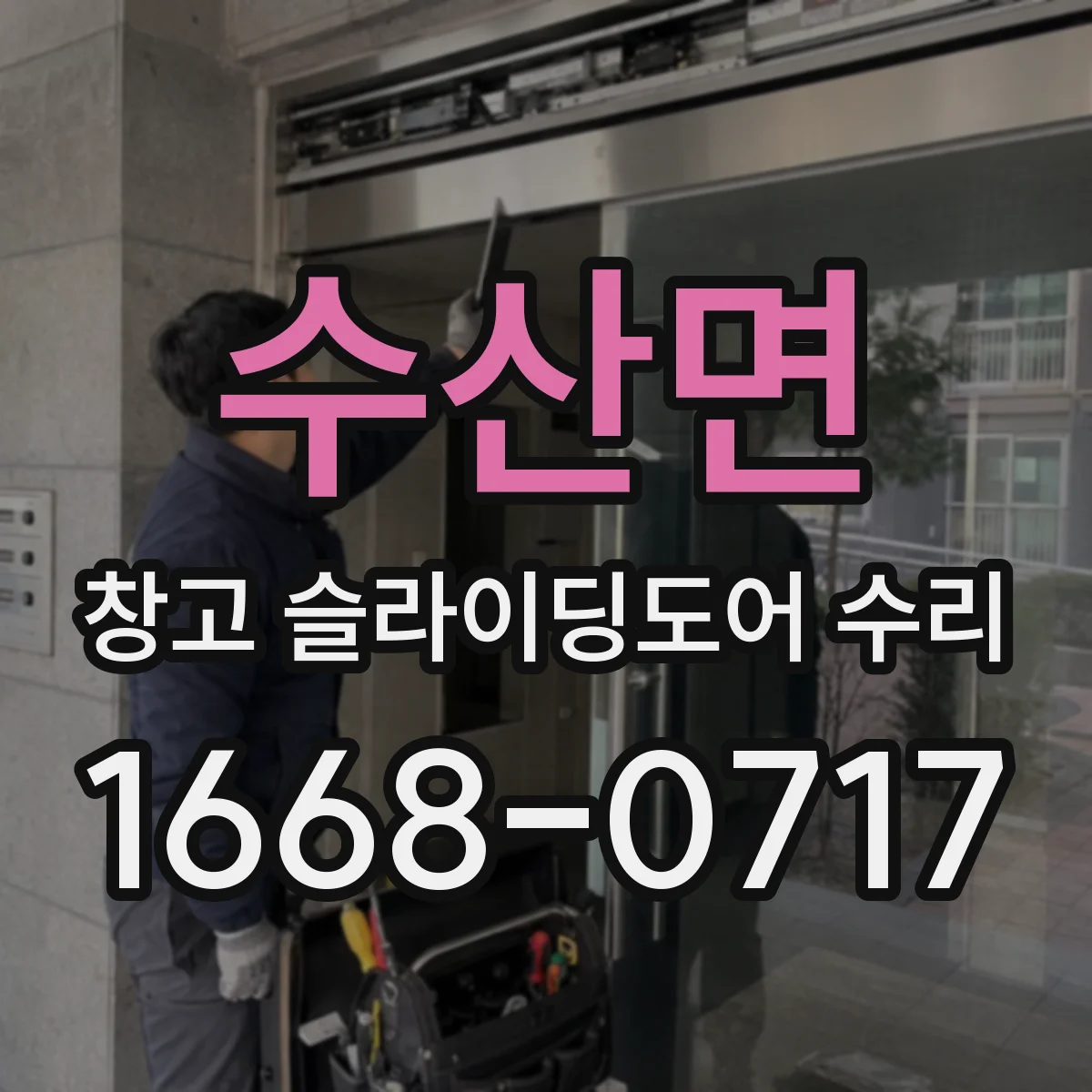 수산면 창고 슬라이딩도어 수리