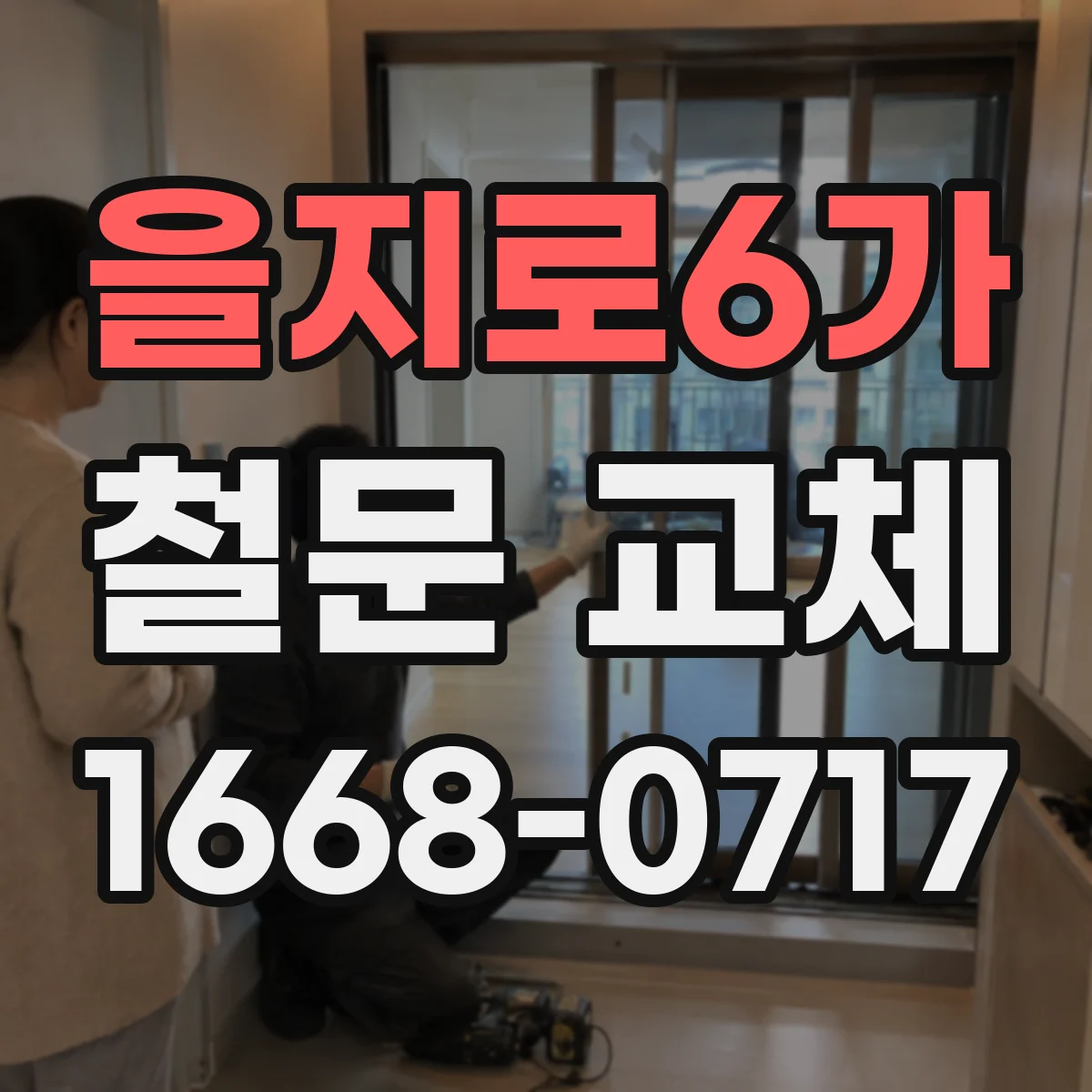 을지로6가 철문 교체