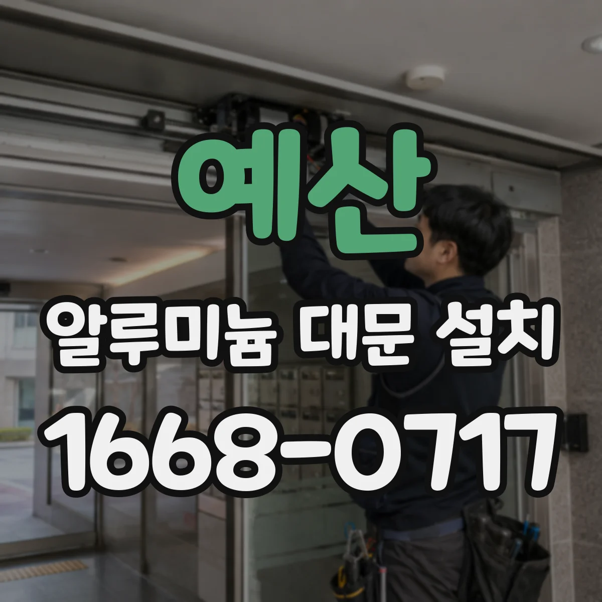 예산 알루미늄 대문 설치