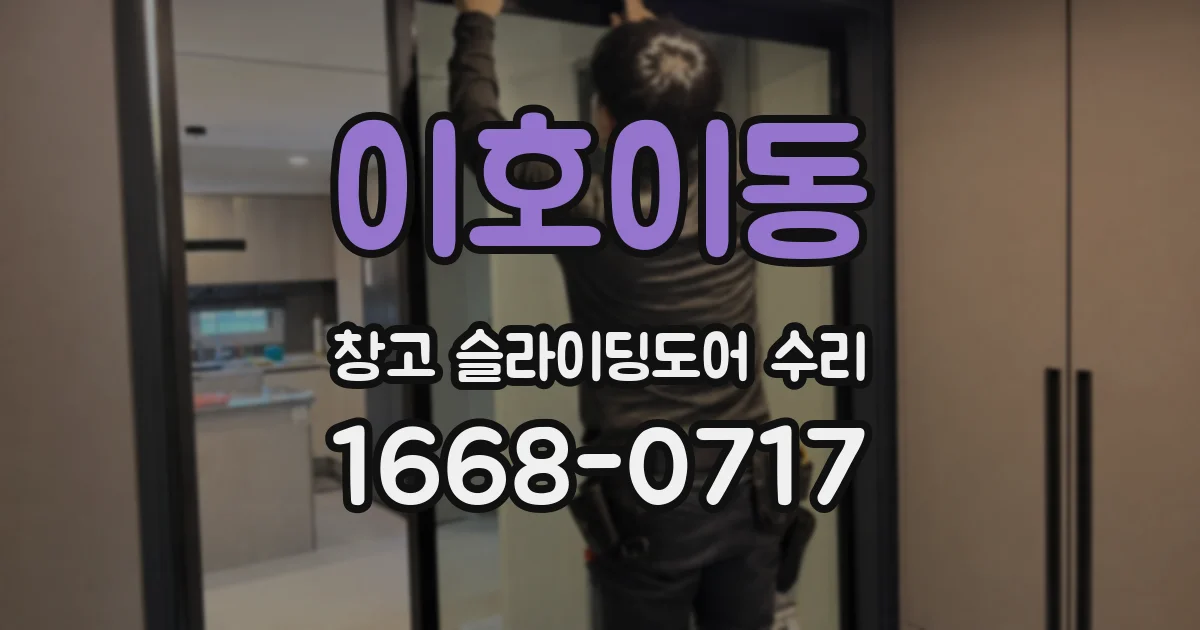 이호이동 창고 슬라이딩도어 수리
