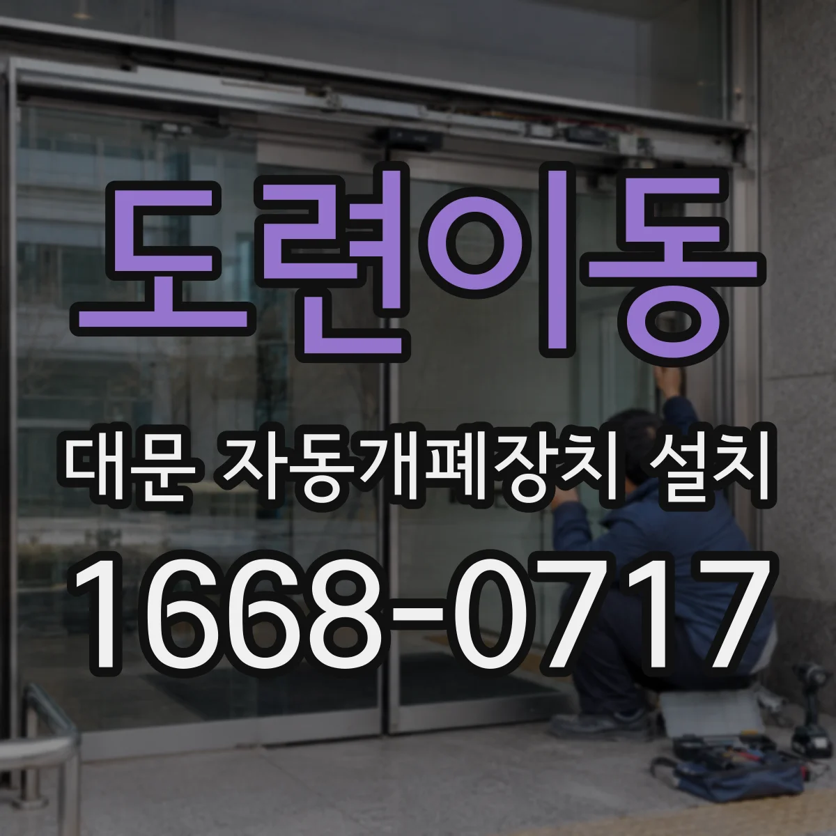 도련이동 대문 자동개폐장치 설치