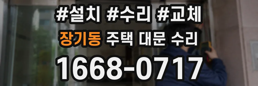 장기동 주택 대문 수리