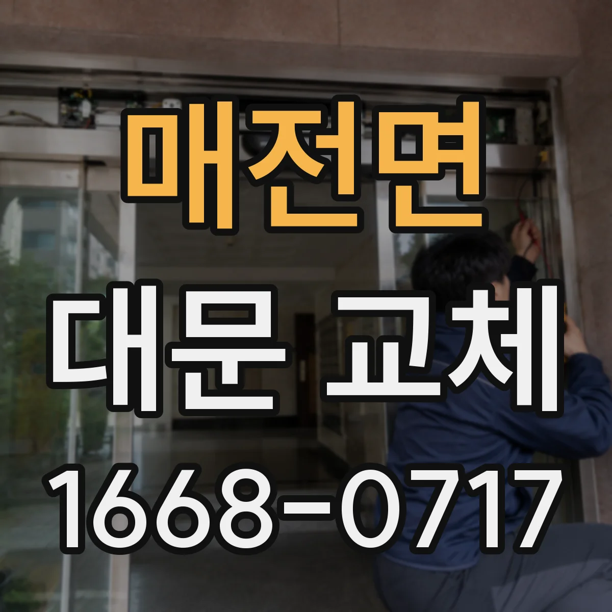 매전면 대문 교체