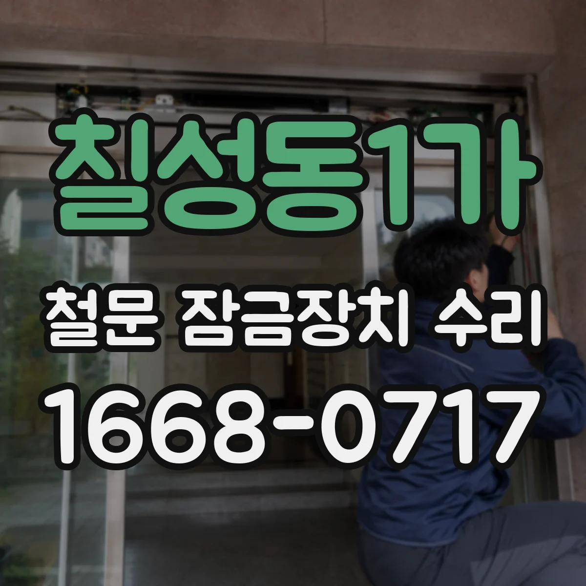 칠성동1가 철문 잠금장치 수리