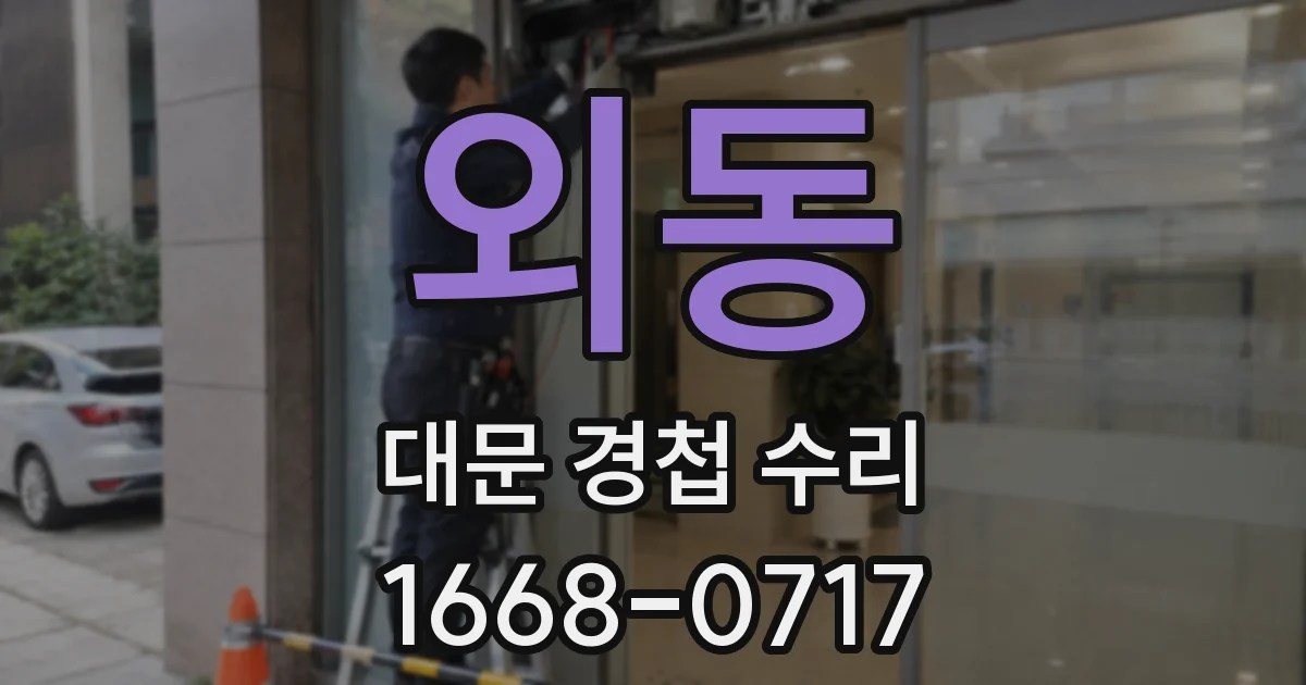 외동 대문 경첩 수리