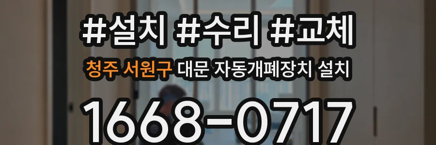 청주 서원구 대문 자동개폐장치 설치