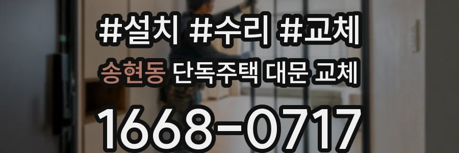 송현동 단독주택 대문 교체