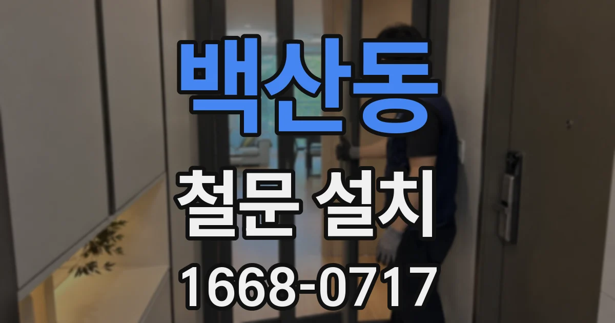백산동 철문 설치