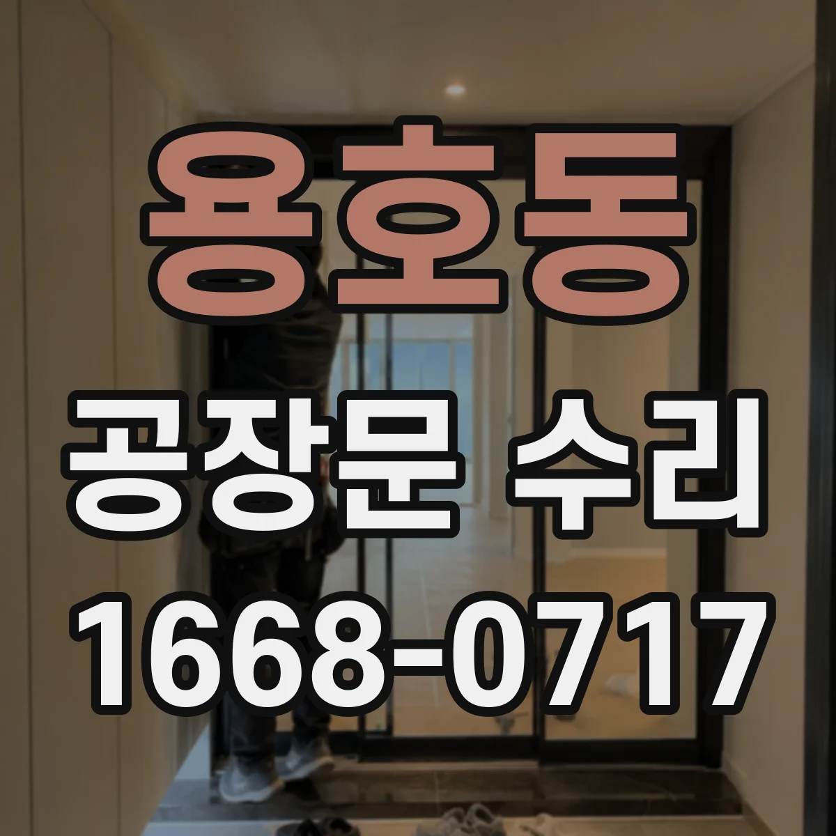 용호동 공장문 수리