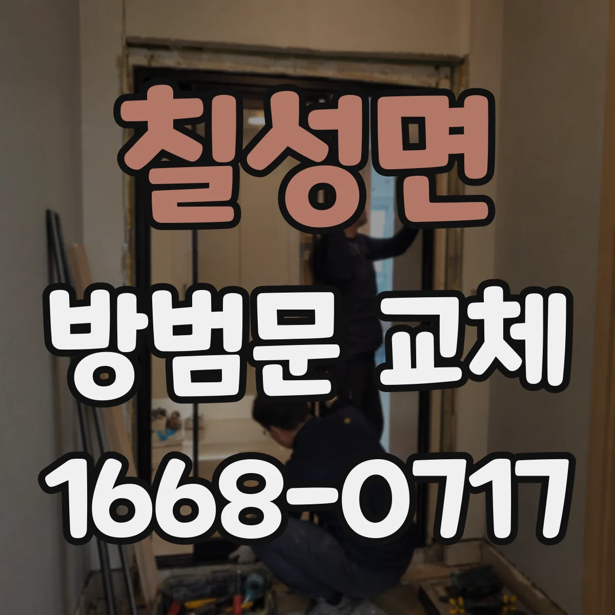 칠성면 방범문 교체