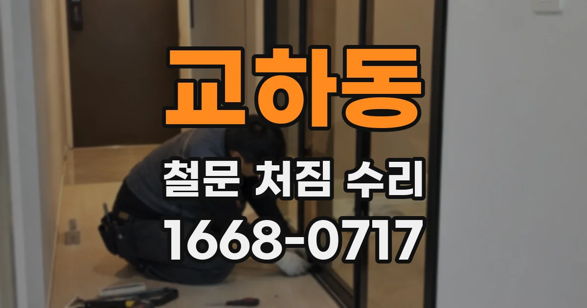 교하동 철문 처짐 수리