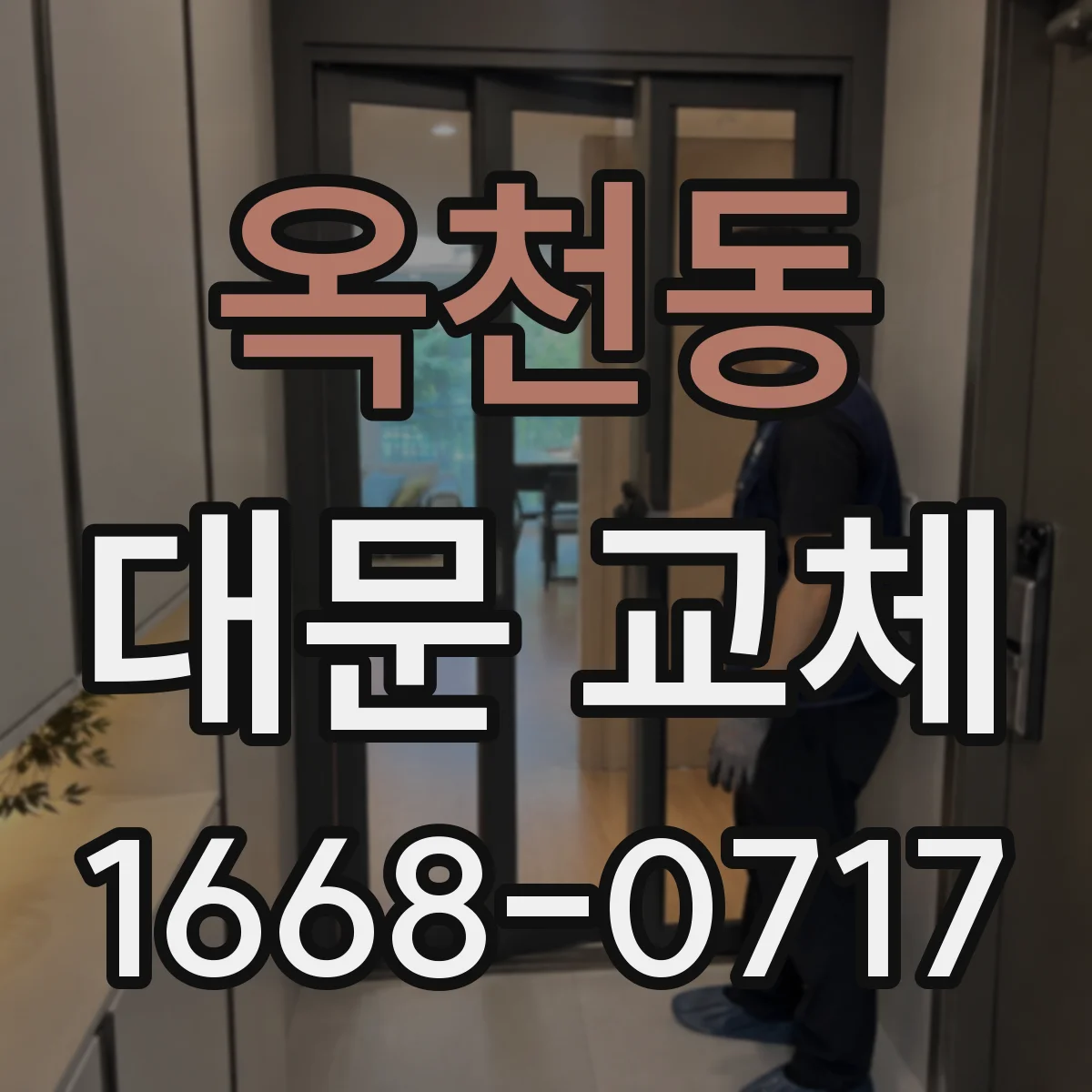 옥천동 대문 교체