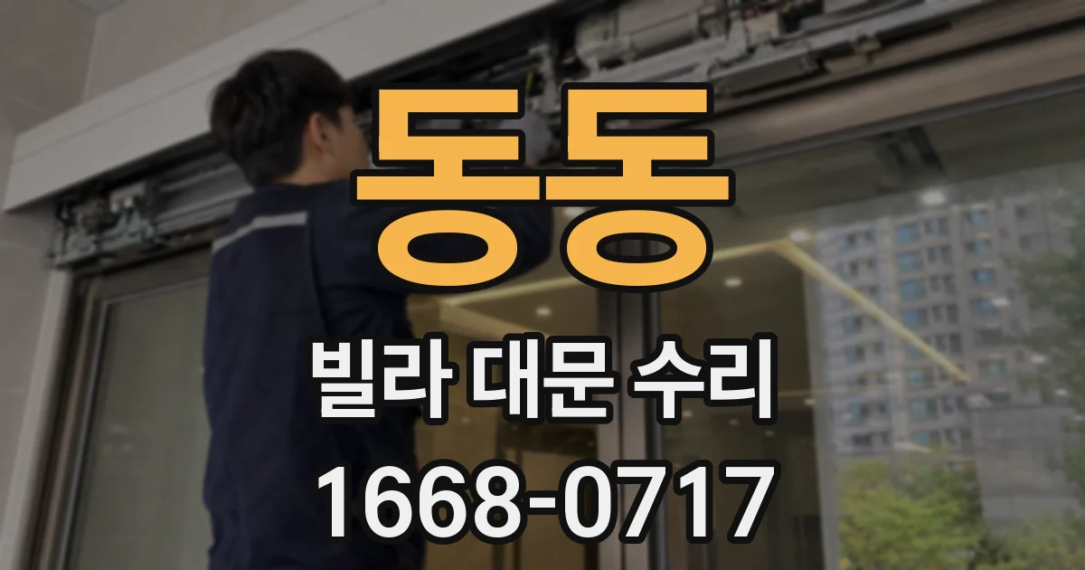 동동 빌라 대문 수리