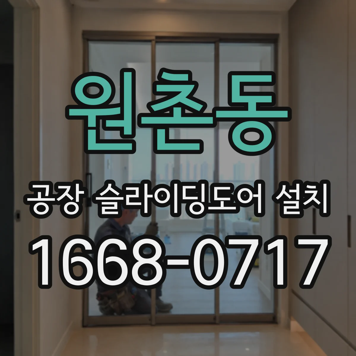 원촌동 공장 슬라이딩도어 설치