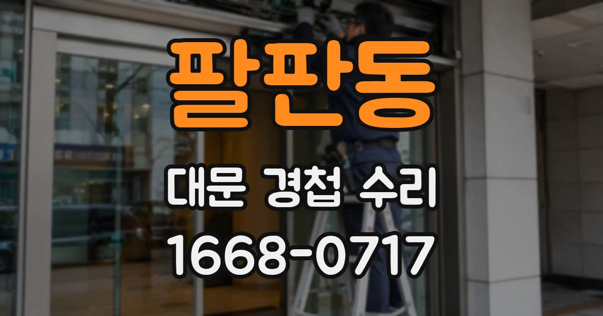 팔판동 대문 경첩 수리