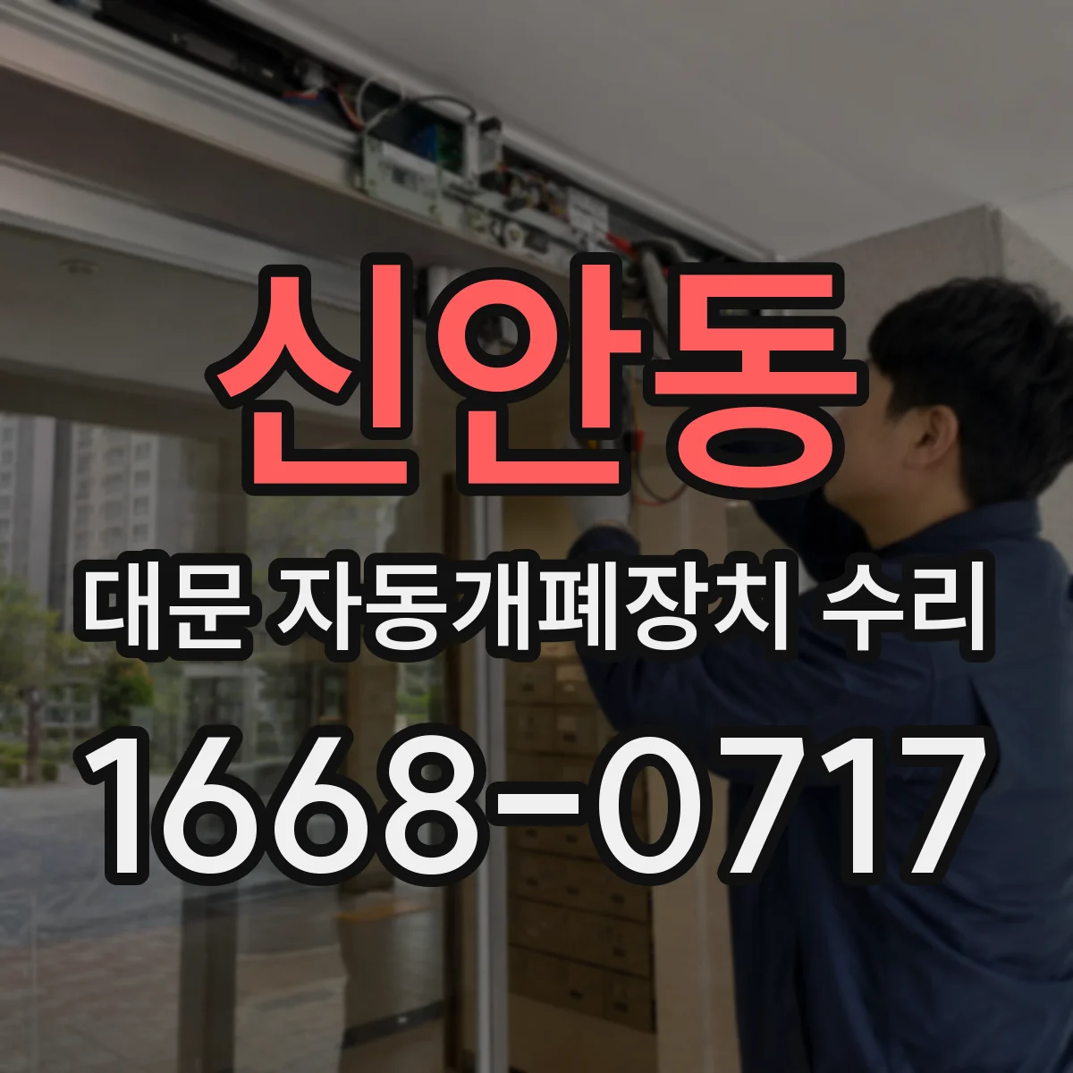 신안동 대문 자동개폐장치 수리