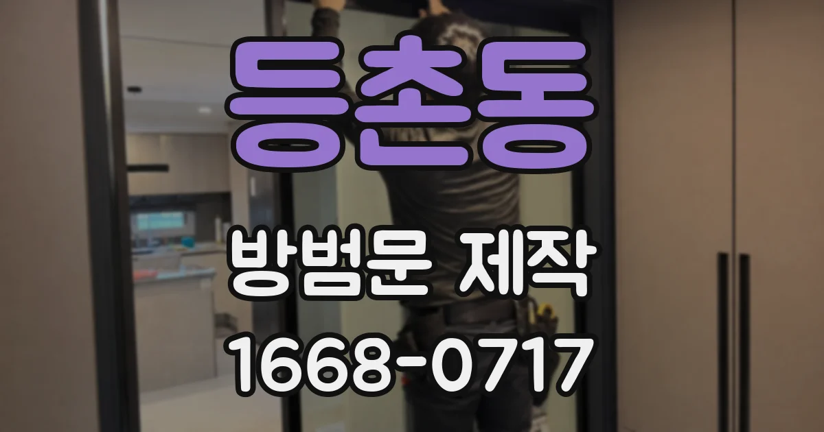 등촌동 방범문 제작
