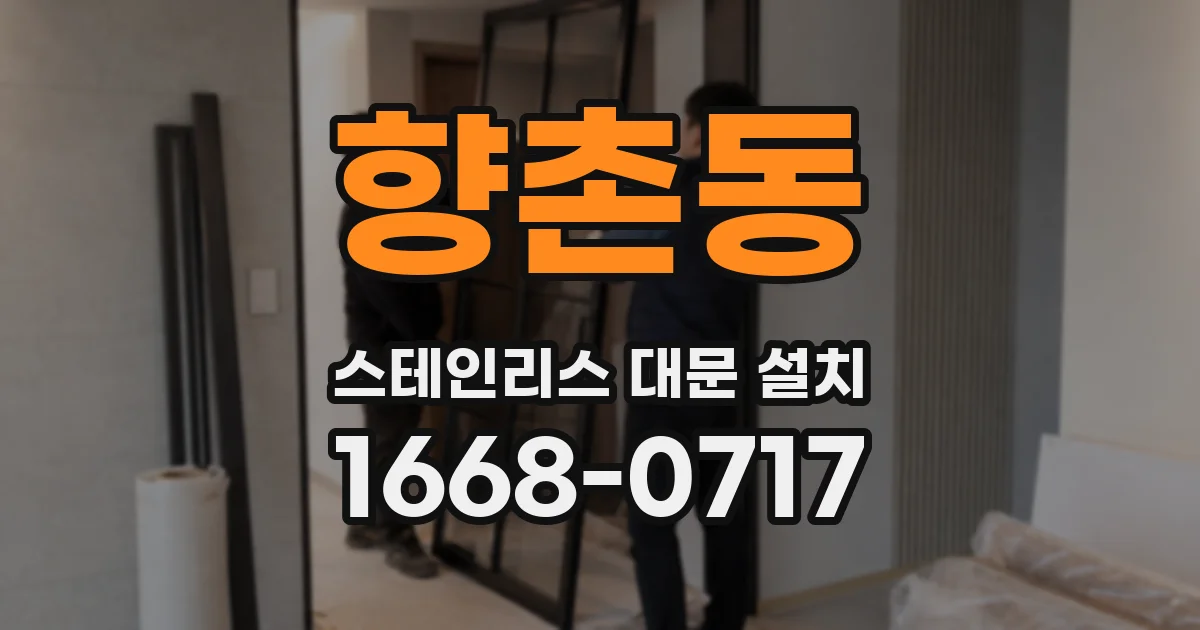 향촌동 스테인리스 대문 설치