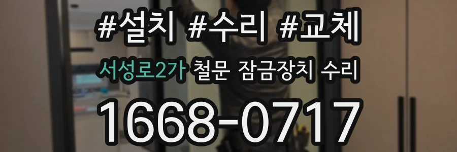 서성로2가 철문 잠금장치 수리