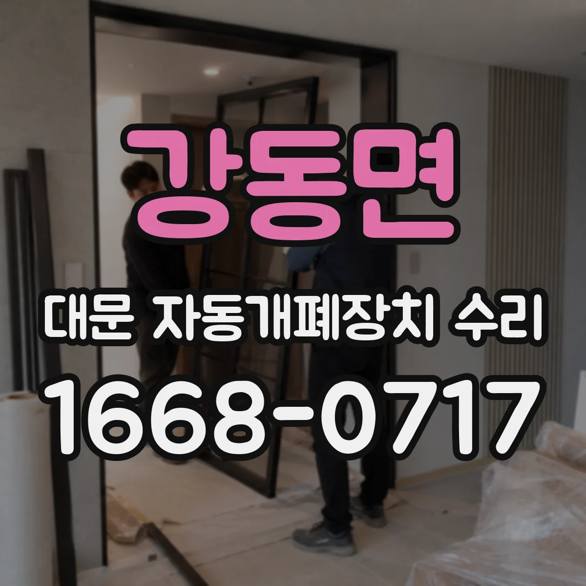 강동면 대문 자동개폐장치 수리