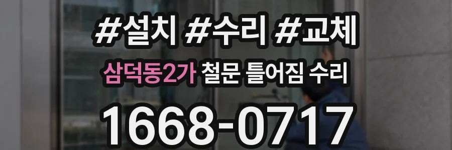 삼덕동2가 철문 틀어짐 수리